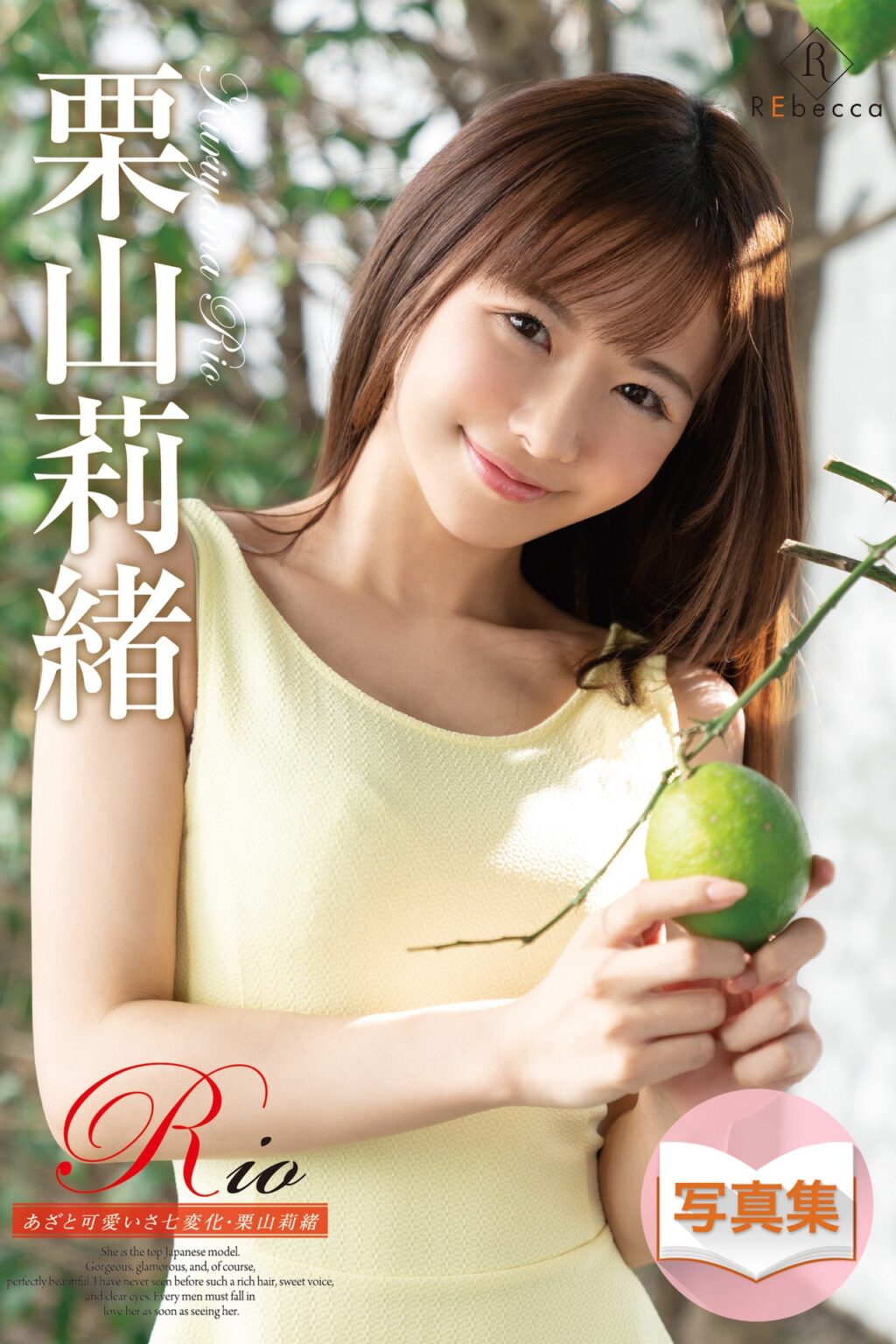 [pb]2021 05【rio あざと可愛いさ七変化 Rebecca】栗山莉緒 [122p 41m] 肉姐