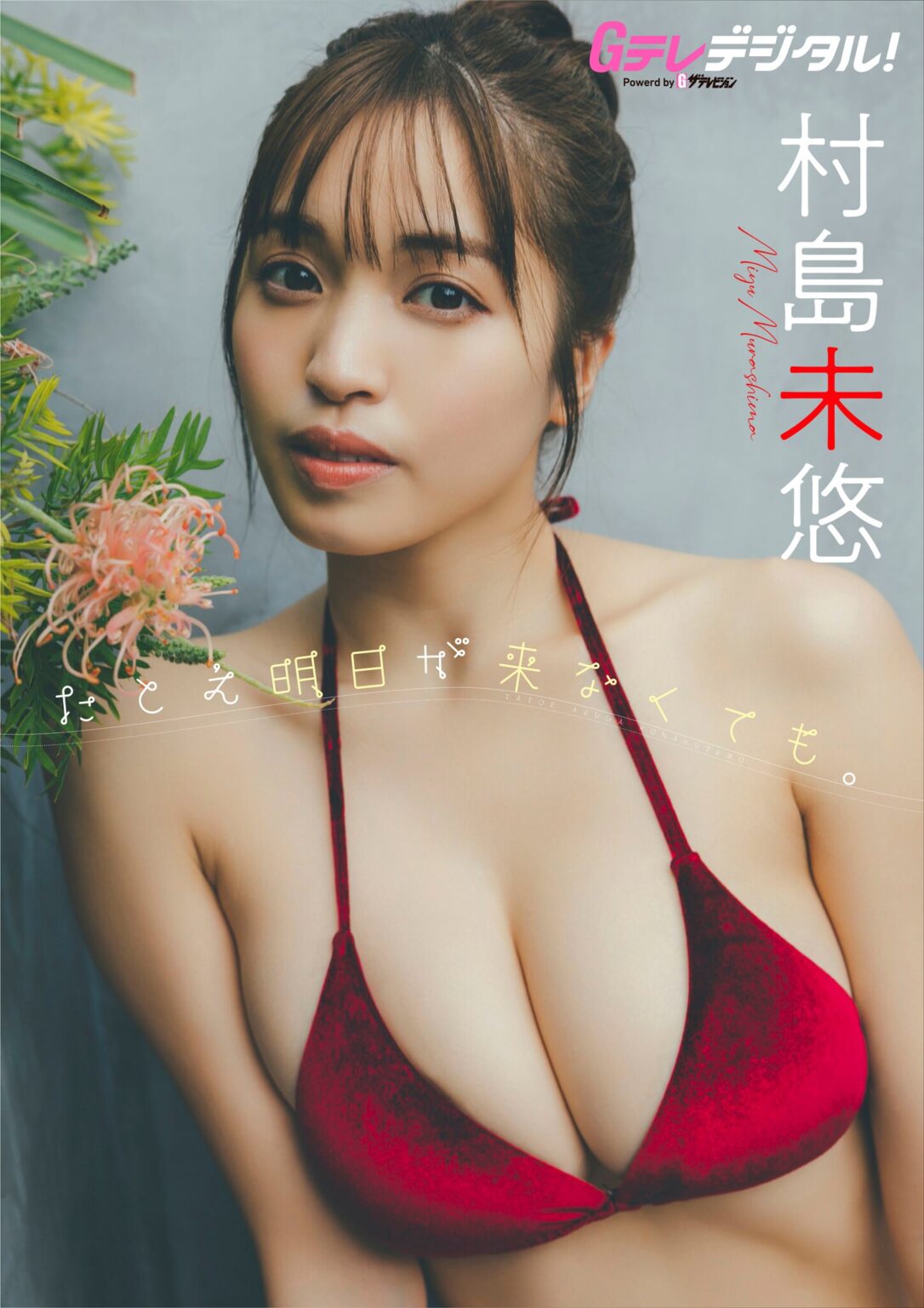 [pb]2023 07 【デジタル限定 Gテレデジタル！】村島未悠 [36p 15m] 按1 5本算 肉姐