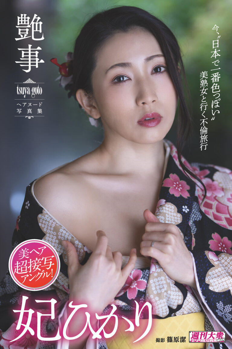 [pb]2023 06【艶事 Tsuya Goto 週刊大衆nude：25】妃ひかり [97p 49m] 按2本算 肉姐